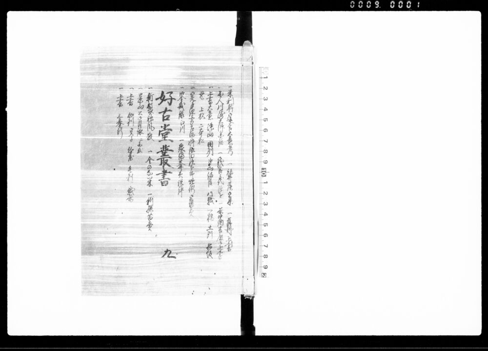 好古堂叢書 九