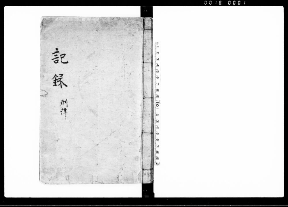 記録 刑律
