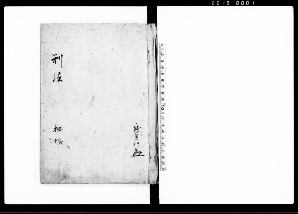 刑法 秘帙