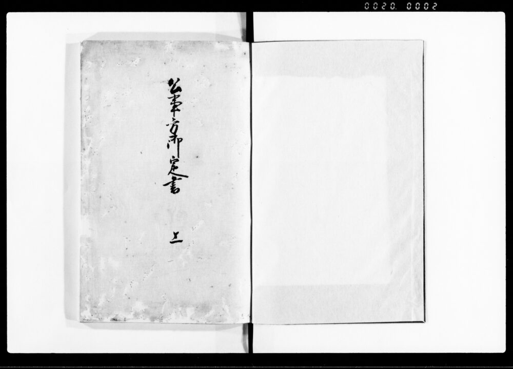 公事方御定書