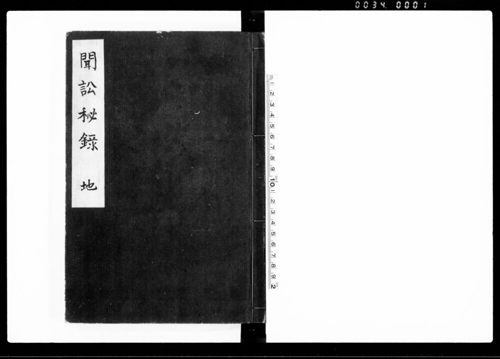 聞訟秘録 地