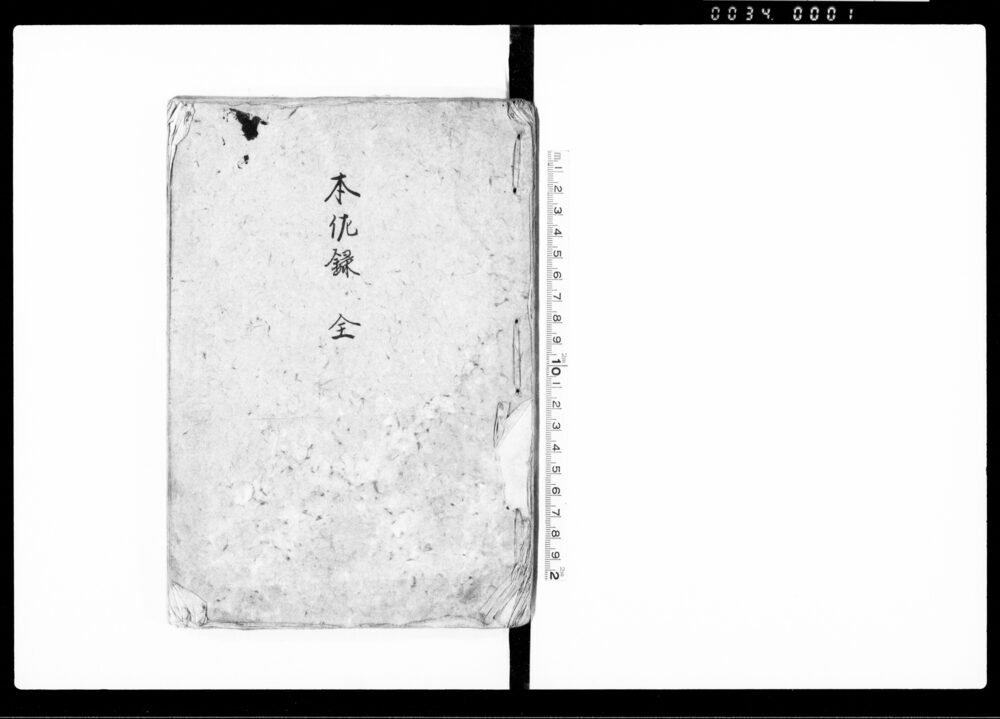 本佐録(全)