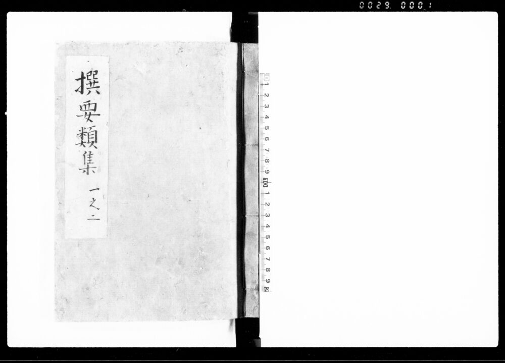 撰要類集 一之二