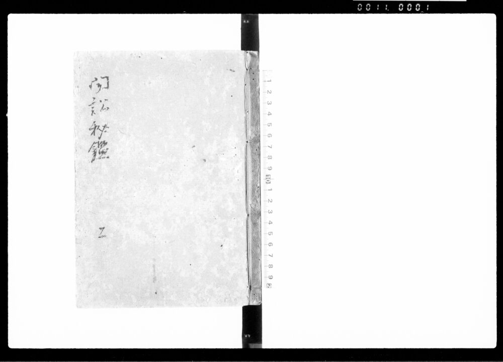聞訟秘鑑 上