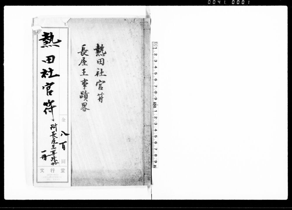(熱田社宮符)長屋王事蹟略