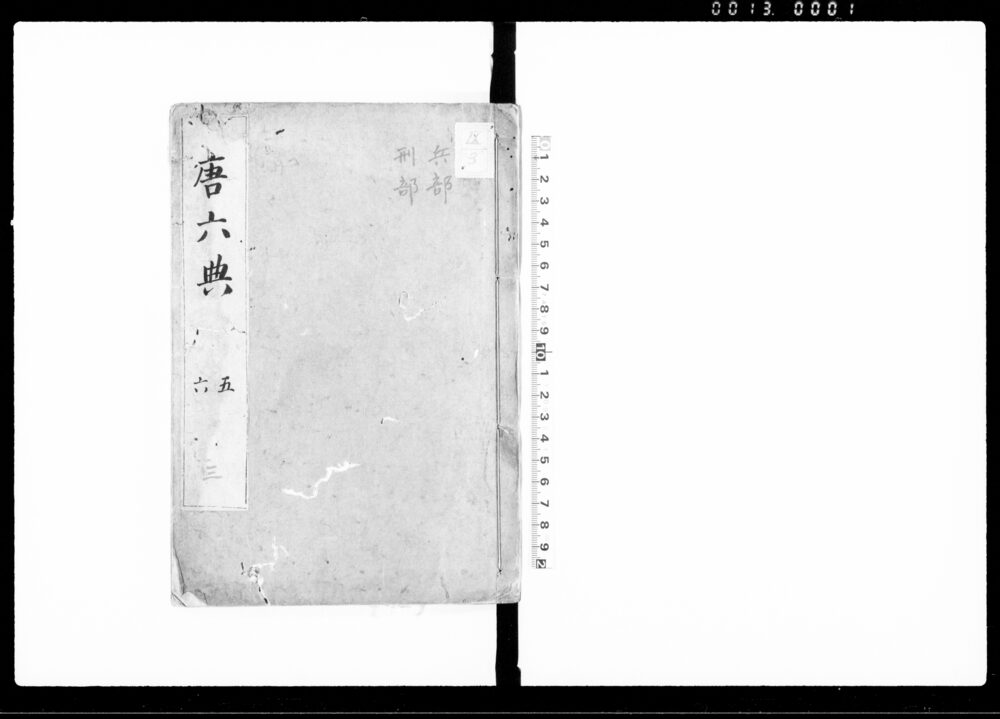 唐六典 五・六
