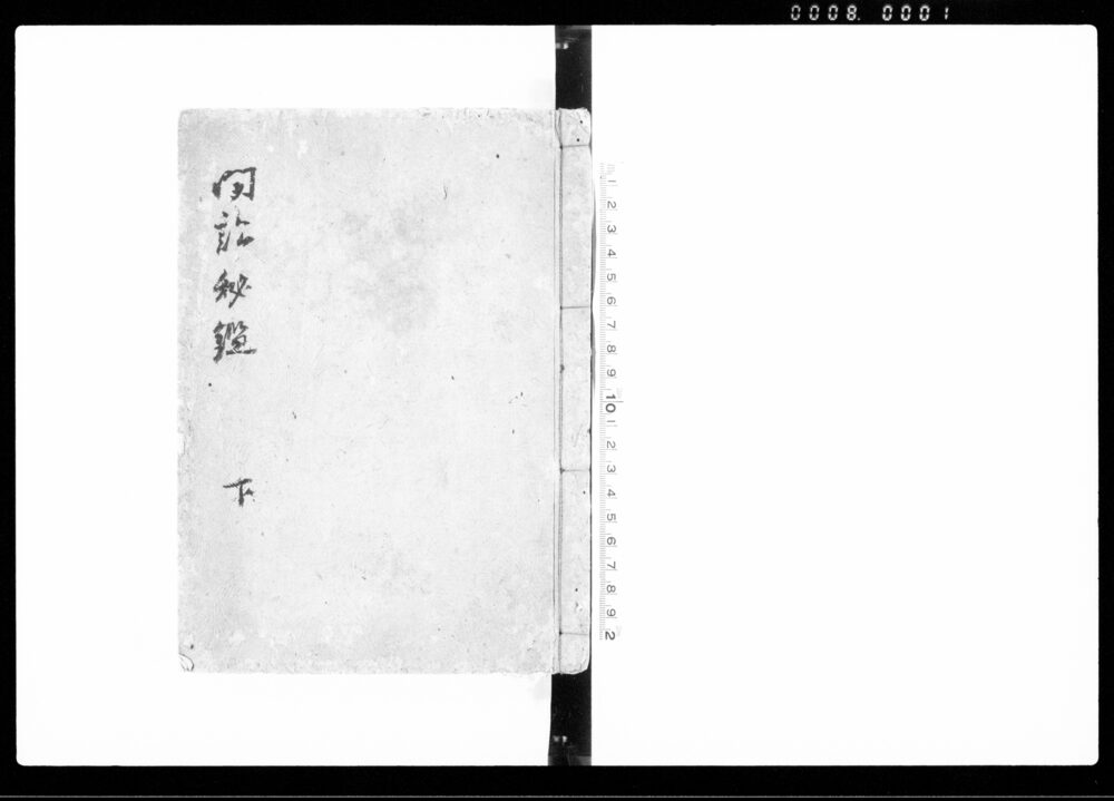 聞訟秘鑑 下