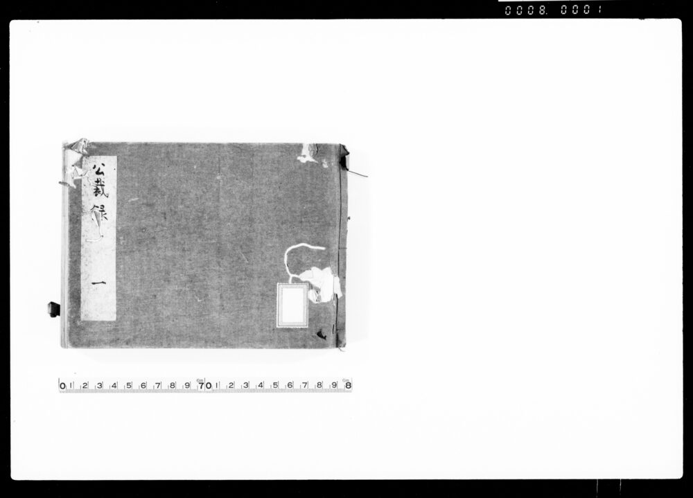 公裁録