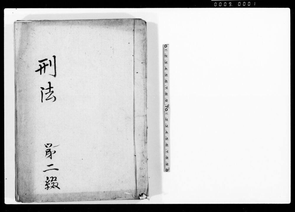 作品画像：刑法 第二綴