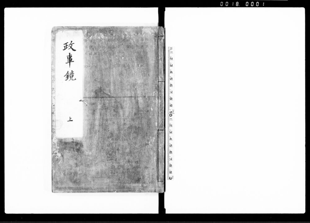 作品画像：政事鏡
