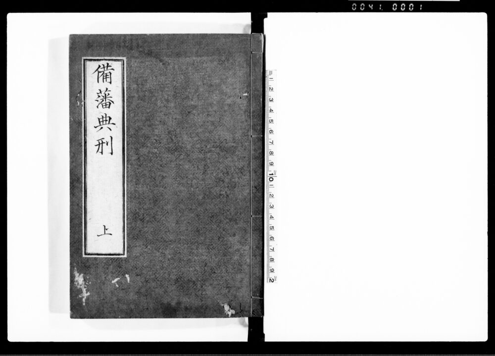備藩典刑 上