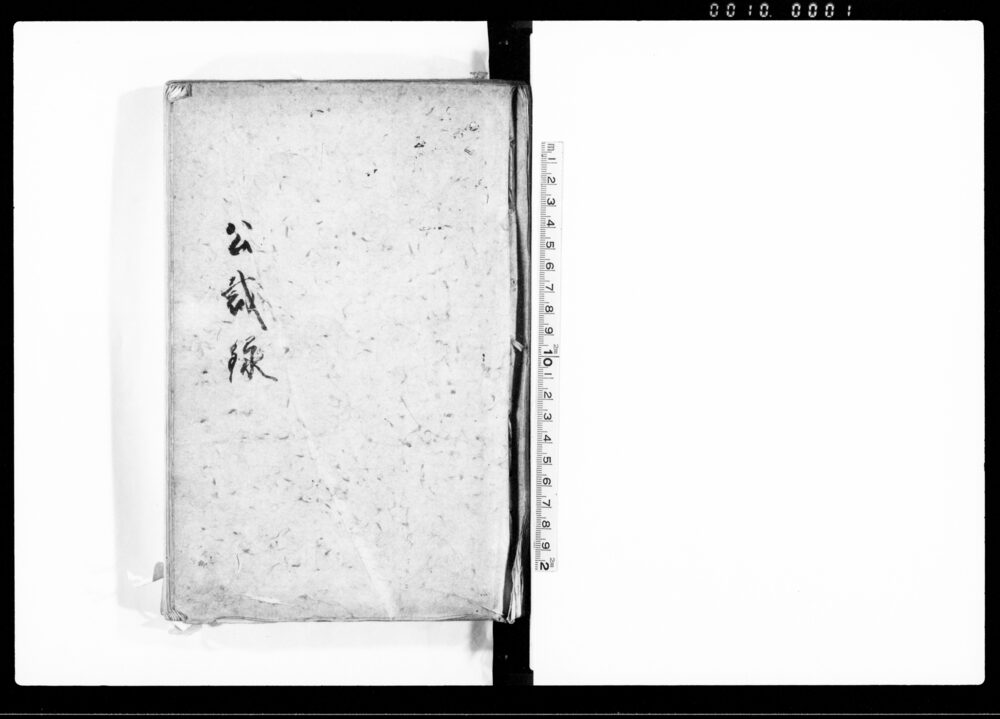 公裁録