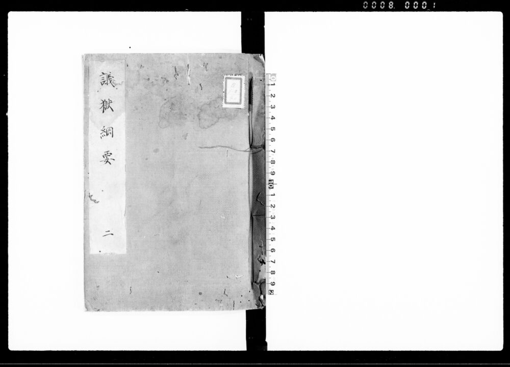 作品画像：議獄綱要 二