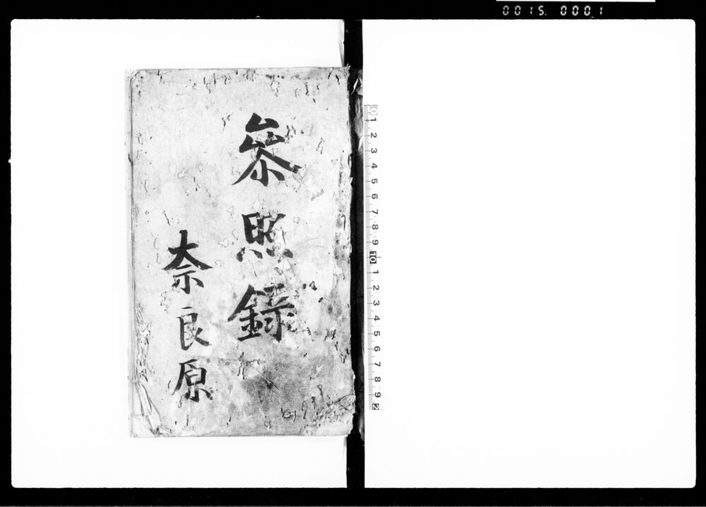 参照録