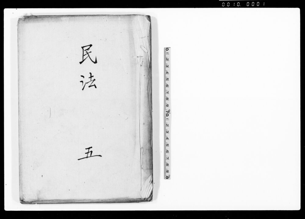 民法 五