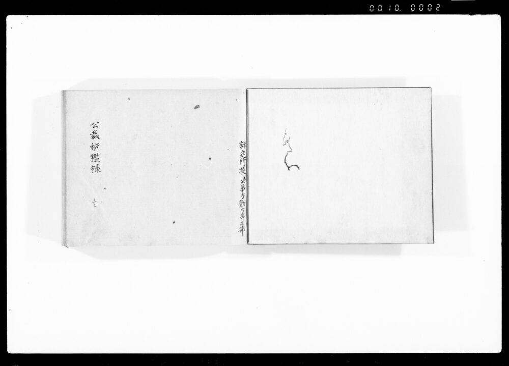 公裁秘鑑録