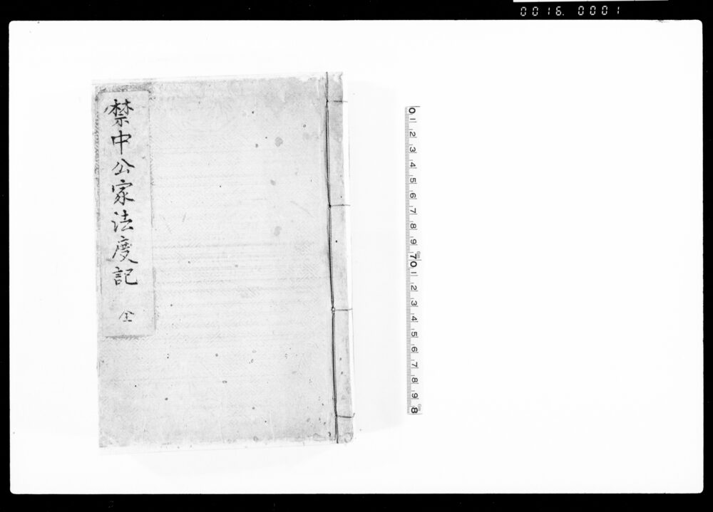 禁中公家法度記 全