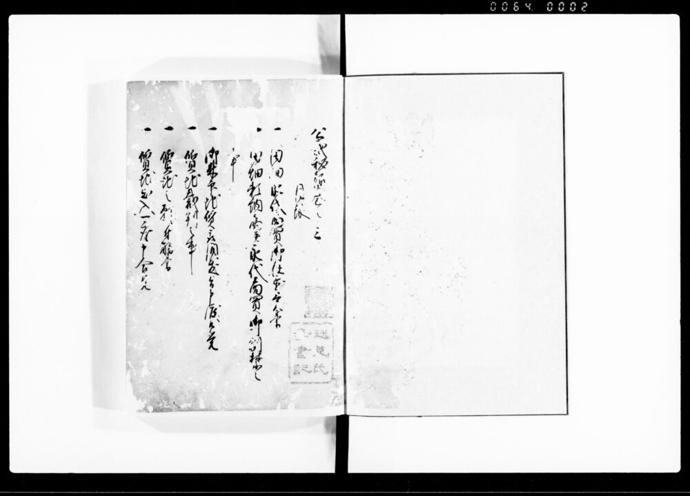 公裁秘録 三