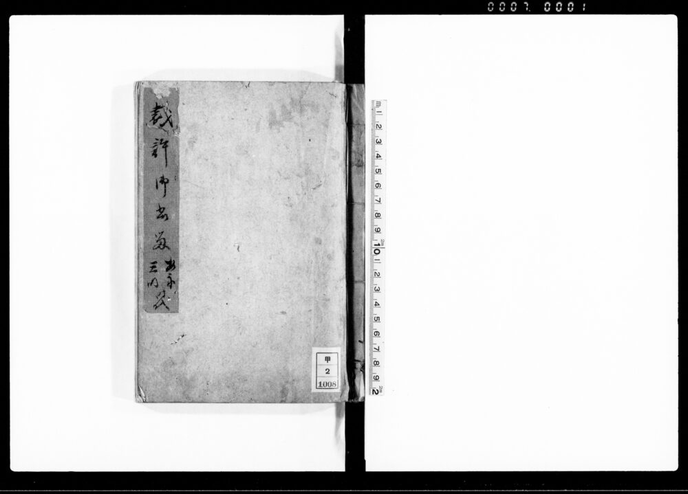 裁許御書留
