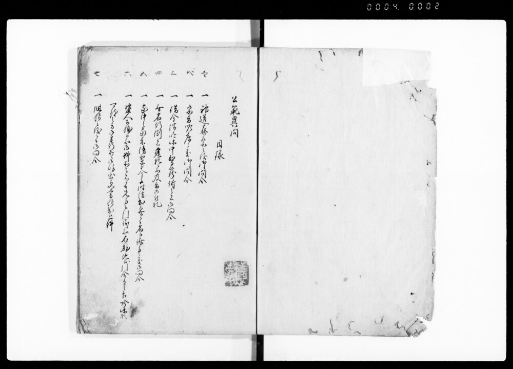 公範異問 完