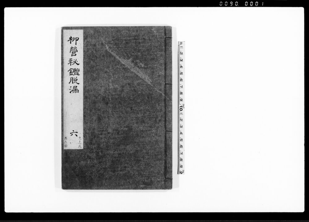 柳営秘鑑 脱漏 六
