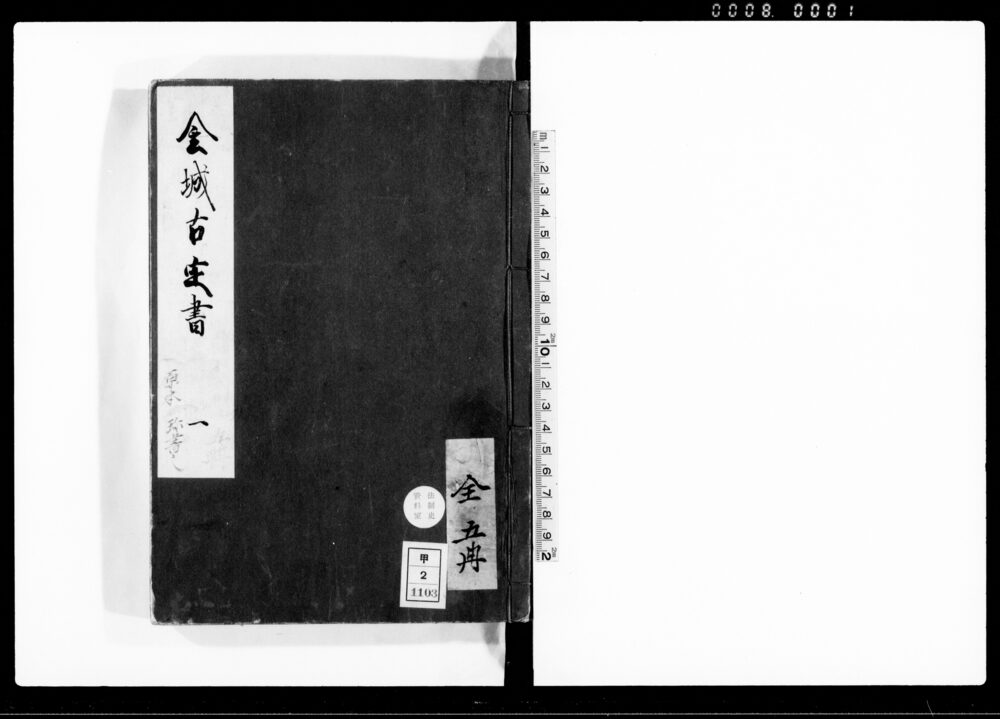 金城古定書