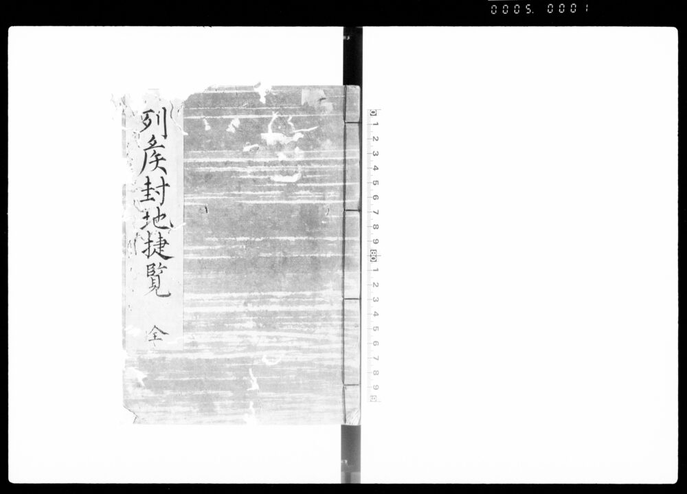 列候封地捷覧 全