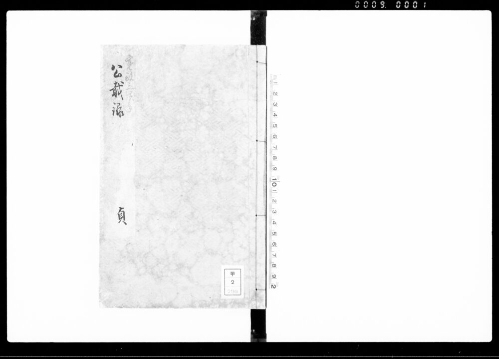 公裁録 負