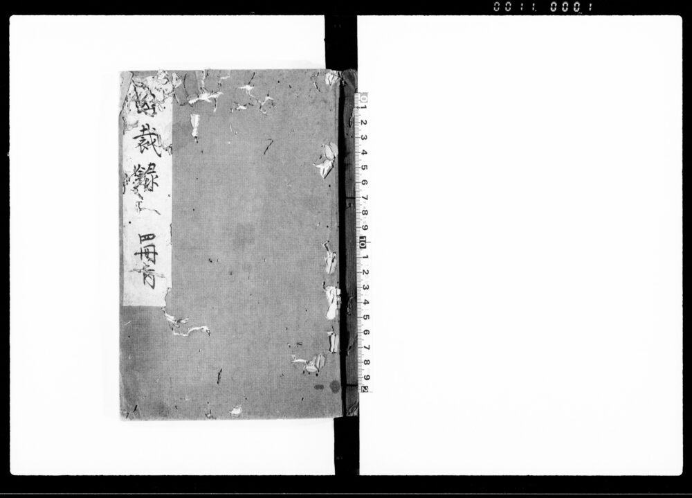 公裁録
