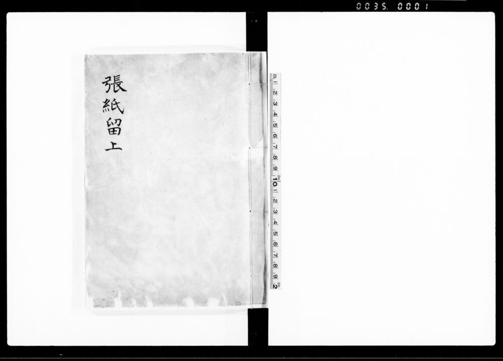 張紙留上