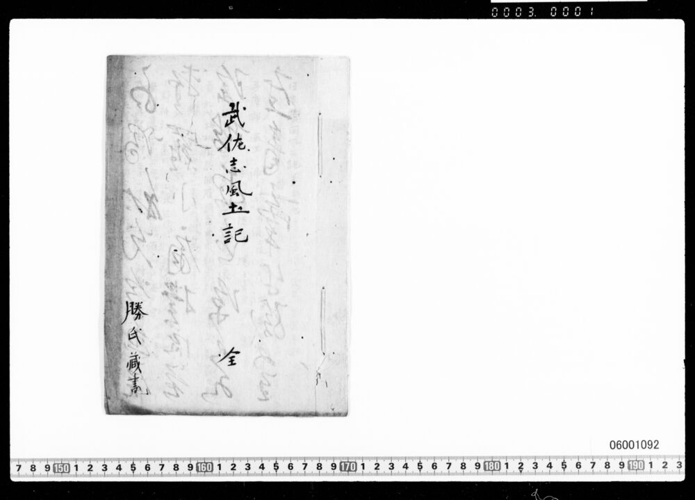武佐志風土記