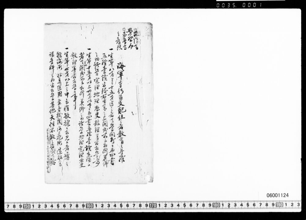 海軍奉行並支配組之者教育之手続