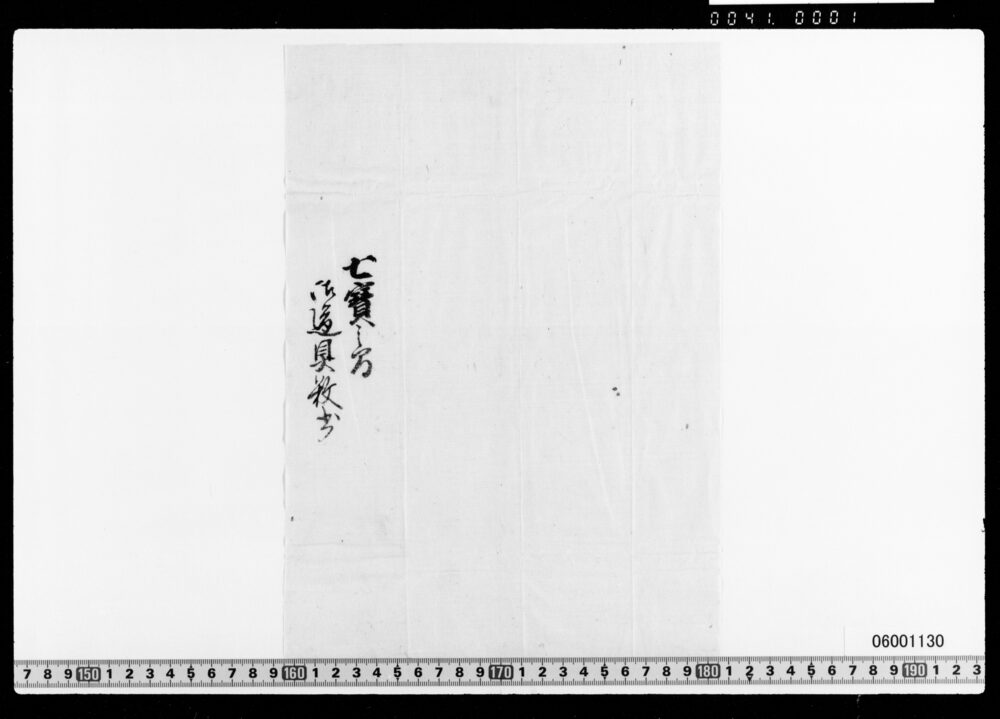 七宝之間御道具数書