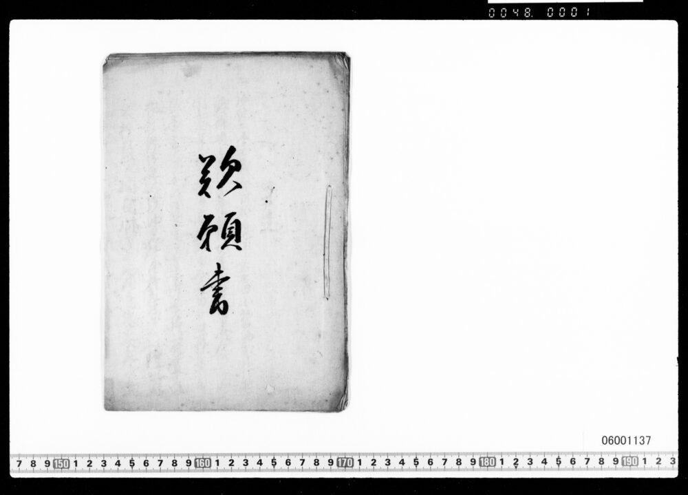 嘆願書(小栗新田開発につき)