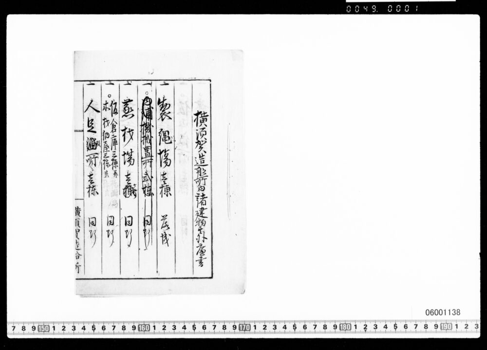 横須賀造船所内諸建物其外廉書