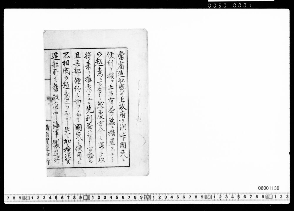 作品画像：横須賀造船所兵部省管轄につき願書写