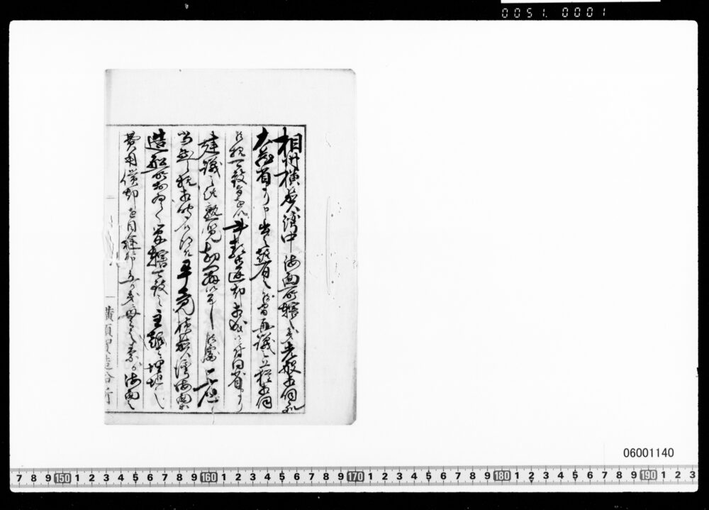 横須賀湾中海面所轄につき建白書写