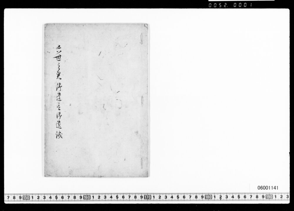 六世之君御遺言(家宣遺言写)