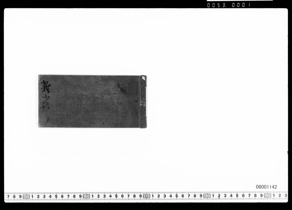 作品画像：雑小記、神戸局建言(ペリー来航以後の政情他)