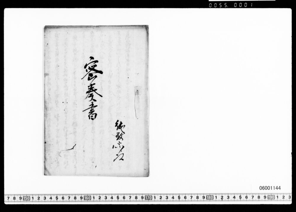 密奏書(イギリス船来航・長藩朝敵他)