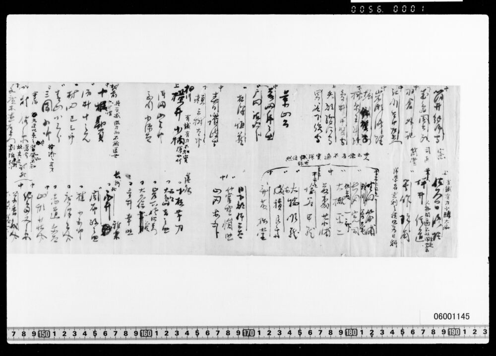 作品画像：[幕府有司・諸藩主・藩士批評覚書]