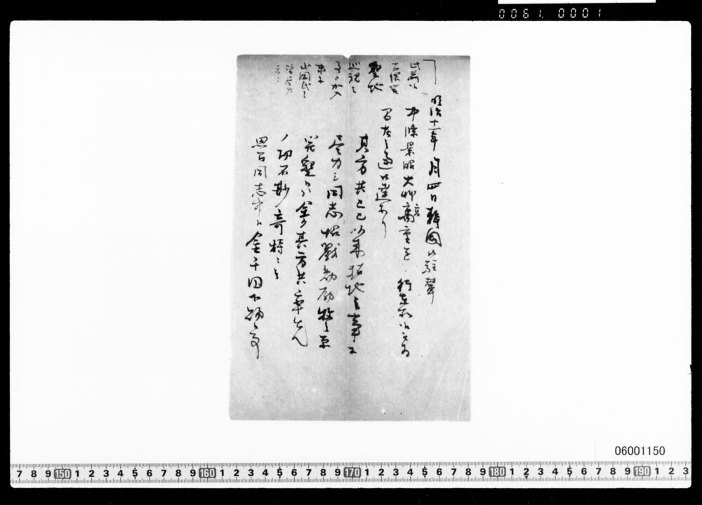 中条景昭へ金千円下賜書付