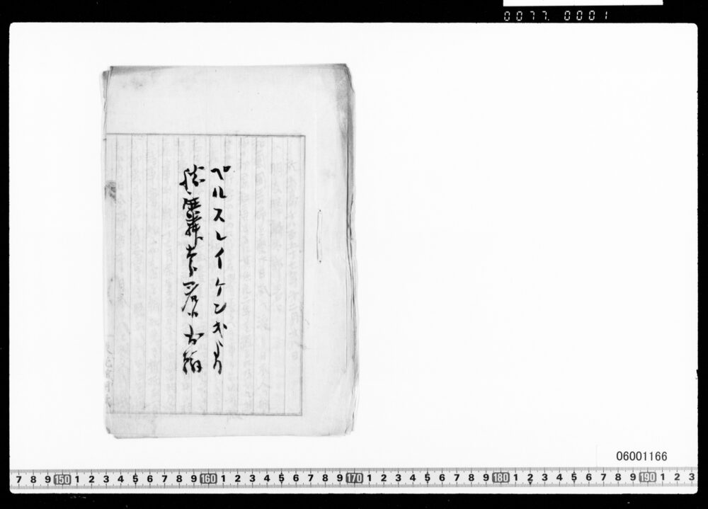 ペルスレイケンより勝麟太郎宛書簡写