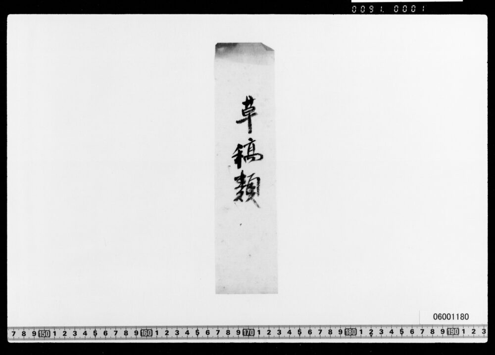 [付札](草稿類)