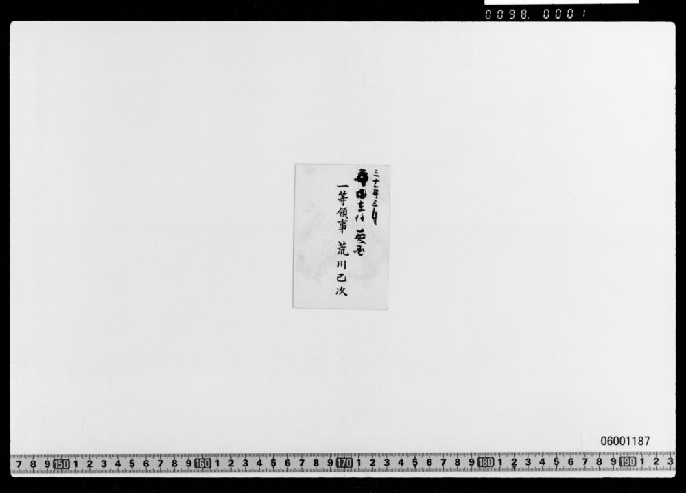 名刺 英国在住一等領事荒川已次(勝海舟書入あり)