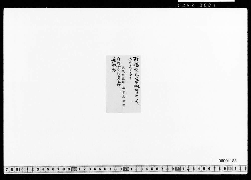 名刺 衆議院議員清水文二郎(勝海舟書入あり)