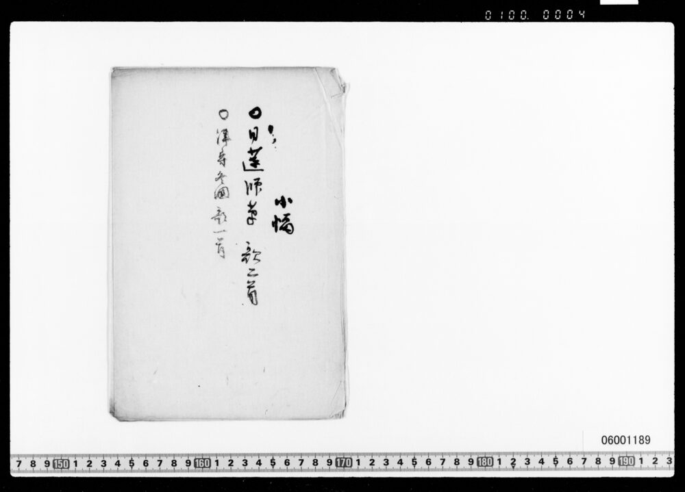 作品画像：[古筆帖](日蓮筆歌二首他)