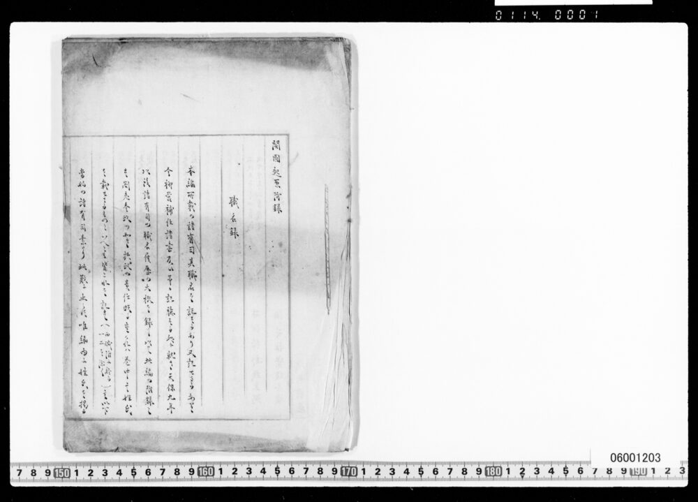 開国起源附録・職名録清書