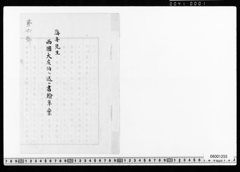 海舟先生西国大侯伯へ送ル書翰草案