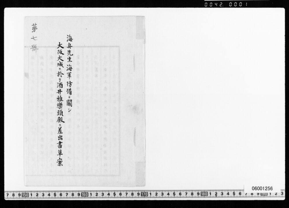 海舟先生海軍防備ニ関シ大阪大城ニ於テ酒井雅楽頭殿ニ差出書草案